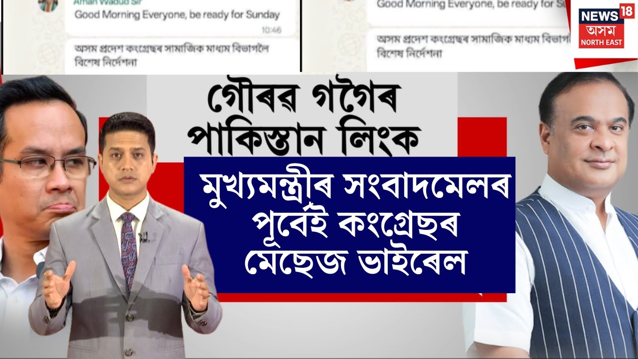 LIVE | কাইলৈৰ CMৰ সংবাদমেলক লৈ ডাঙৰ ব্লু-প্ৰিণ্ট কংগ্ৰেছৰ! ভাইৰেল Congressৰ দলীয় মেছেজ | N18L
