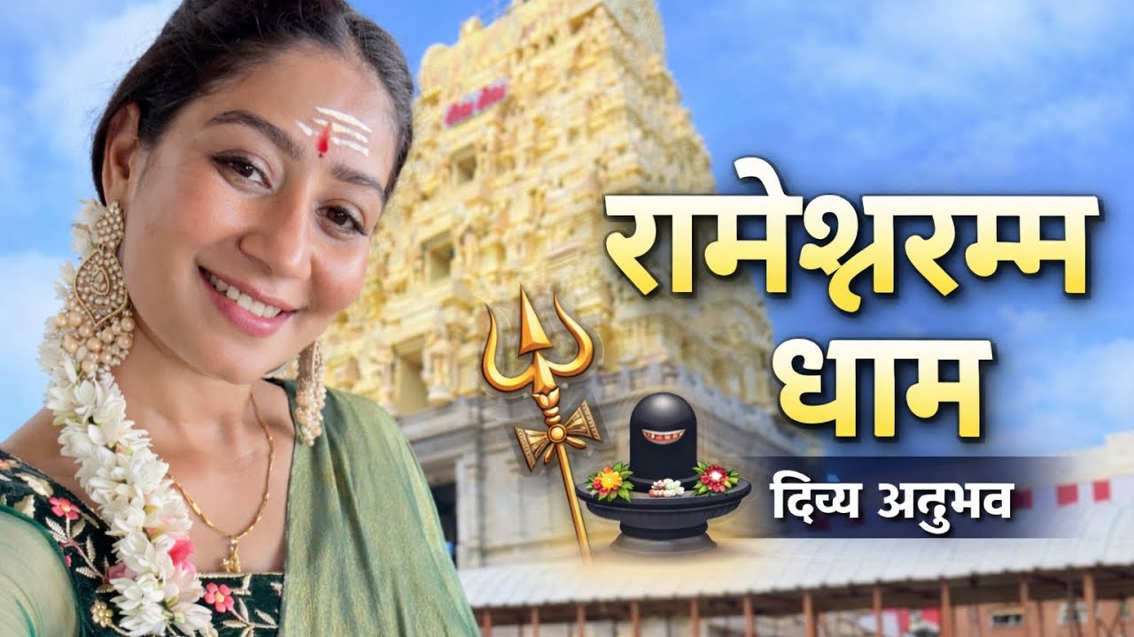 🕉️ रामेश्वरम ज्योतिर्लिंग – आस्था, इतिहास और अनुभव 🙏