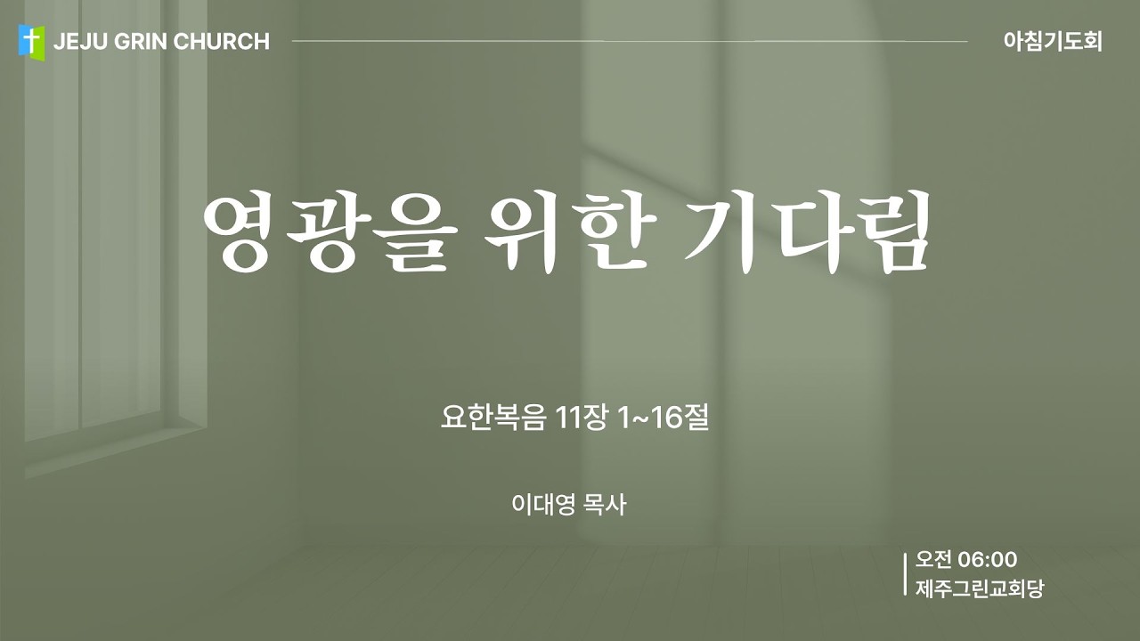 2026-03-06 (금)┃영광을 위한 기다림┃요한복음 11장 1-16절┃이대영 목사┃제주그린교회