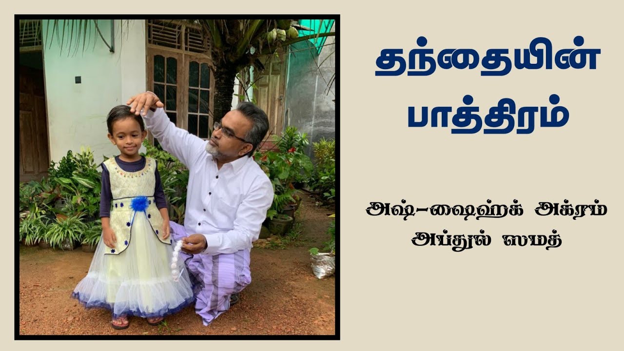 தந்தையின் பாத்திரம் | அஷ்-ஷைஹ்க் அக்ரம் அப்துல் ஸமத் | Ash-Sheikh Akram Abdul Samad