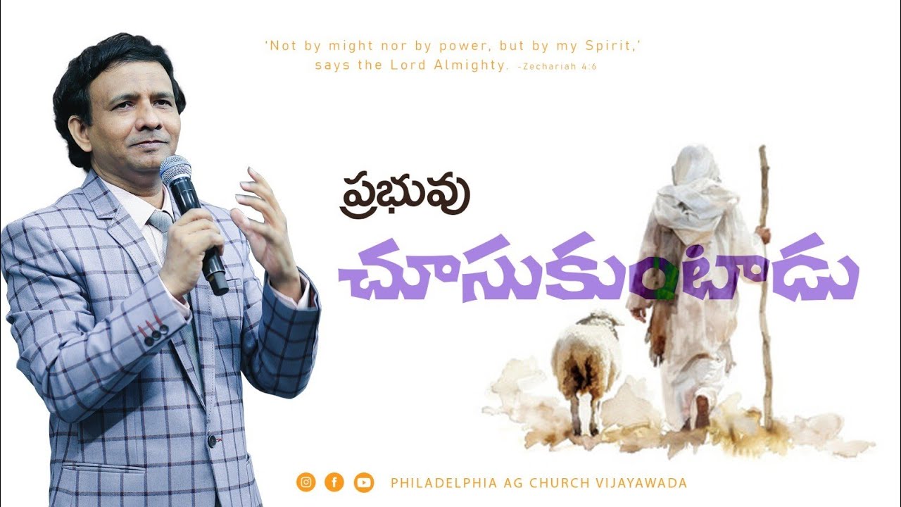 ప్రభువు చూసుకుంటాడు.|| Rev. CHARLES P JACOB || PHILADELPHIA AG CHURCH || VIJAYAWADA.