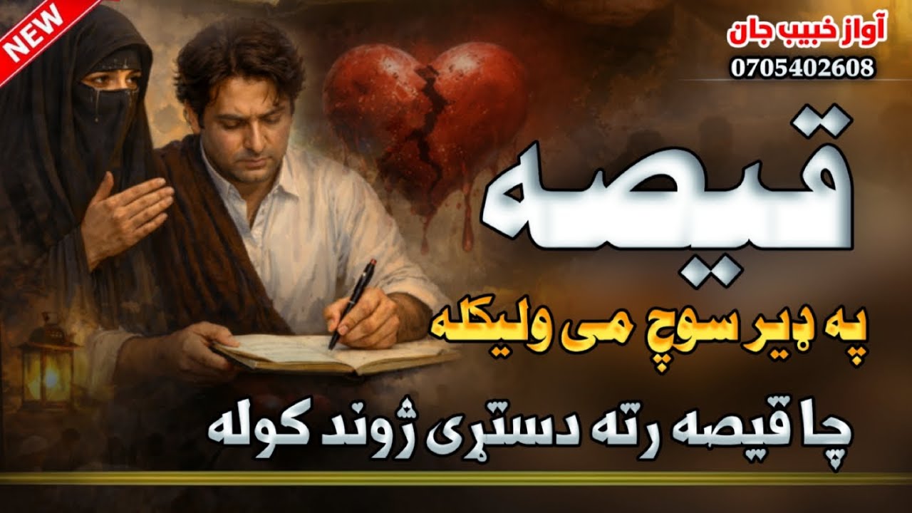 🌙 چا قیصه رته دستړی ژوند کولهCha Qisa Rata Kawala | Lagyoom Pa Der Soch Me WalykalaNew Pashto Nazam