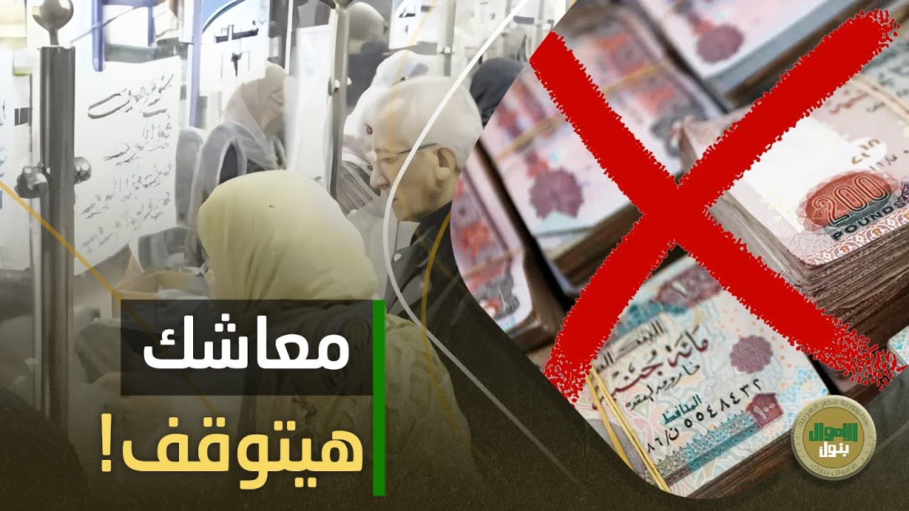 مش هتصرفه تاني! احذر من قطع المعاش في 3 حالات وبالشروط دي تقدر تاخد منحة لمدة سنة: تفاصيل منحة القطع