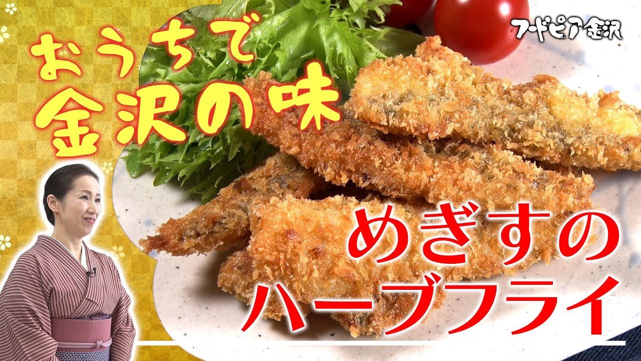 めぎすのハーブフライ　ーフードピア金沢　お家でもフードピア 金沢の味レシピー