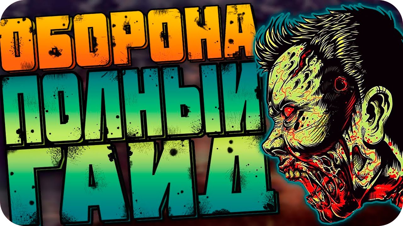 🔥 WORLD WAR Z ОБОРОНА ГАЙД. WORLD WAR Z РЕЖИМ ОБОРОНА. WWZ ОБОРОНА. WWZ ОБОРОНА ГАЙД. ДЛЯ НОВИЧКОВ🔥