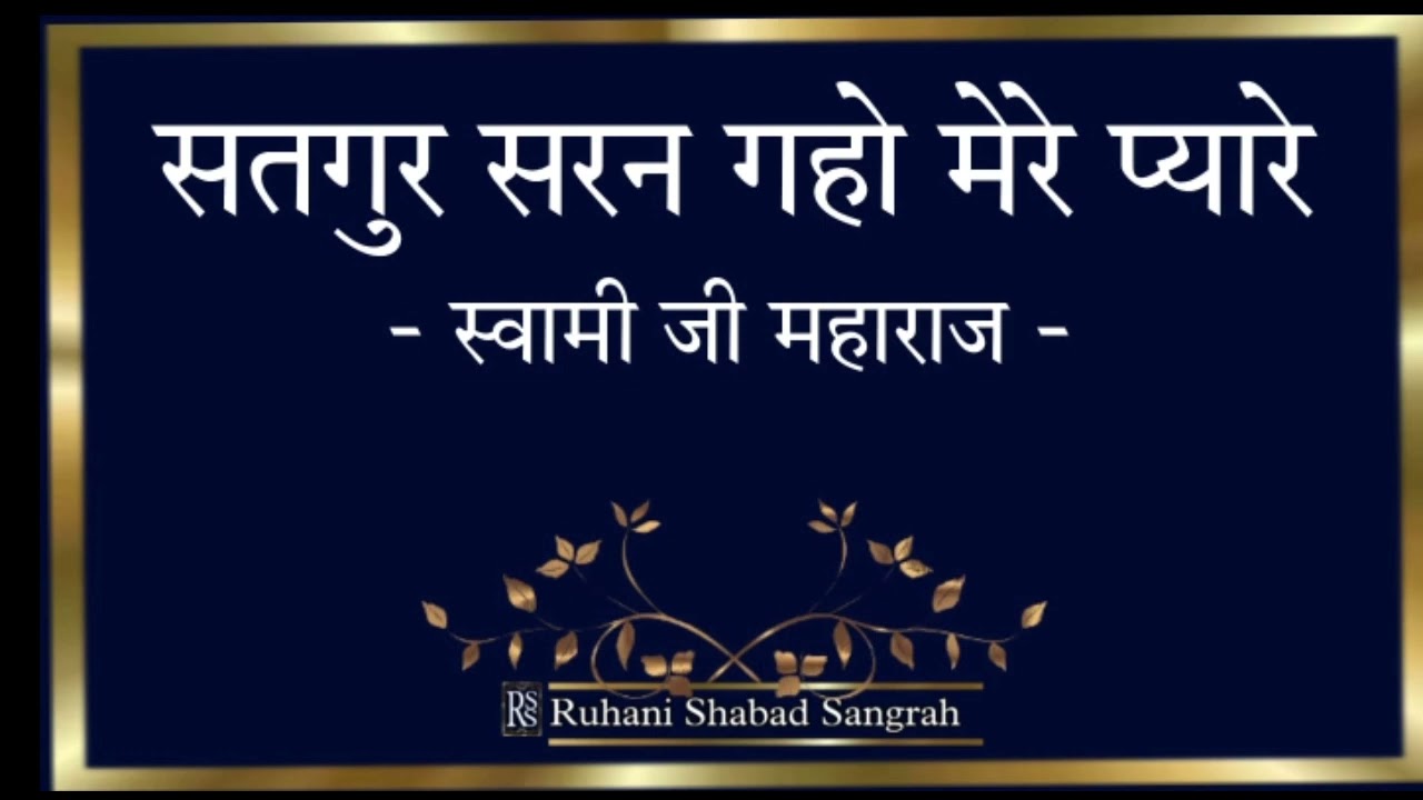 Satguru Saran gaho Mere pyare || Soami Ji Maharaj || Ruhani Shabad Sangrah