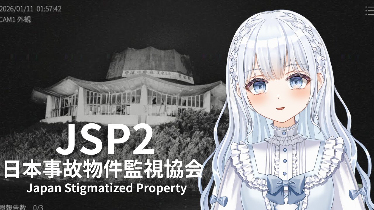 【日本事故物件監視協会（JSP2）】　事故物件を朝まで監視するバイトの２回目をはじめました…