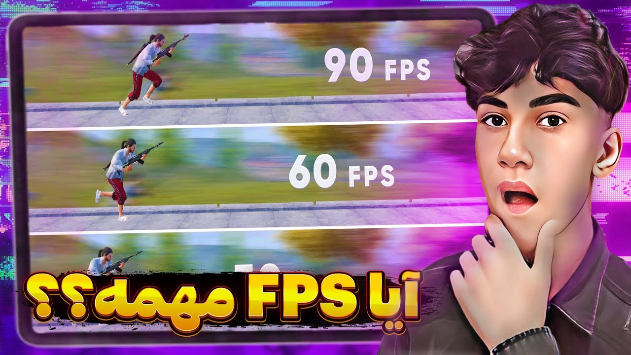 آیا اف پی اس برای بازی ها مهمه؟🤔| FPS چیه؟