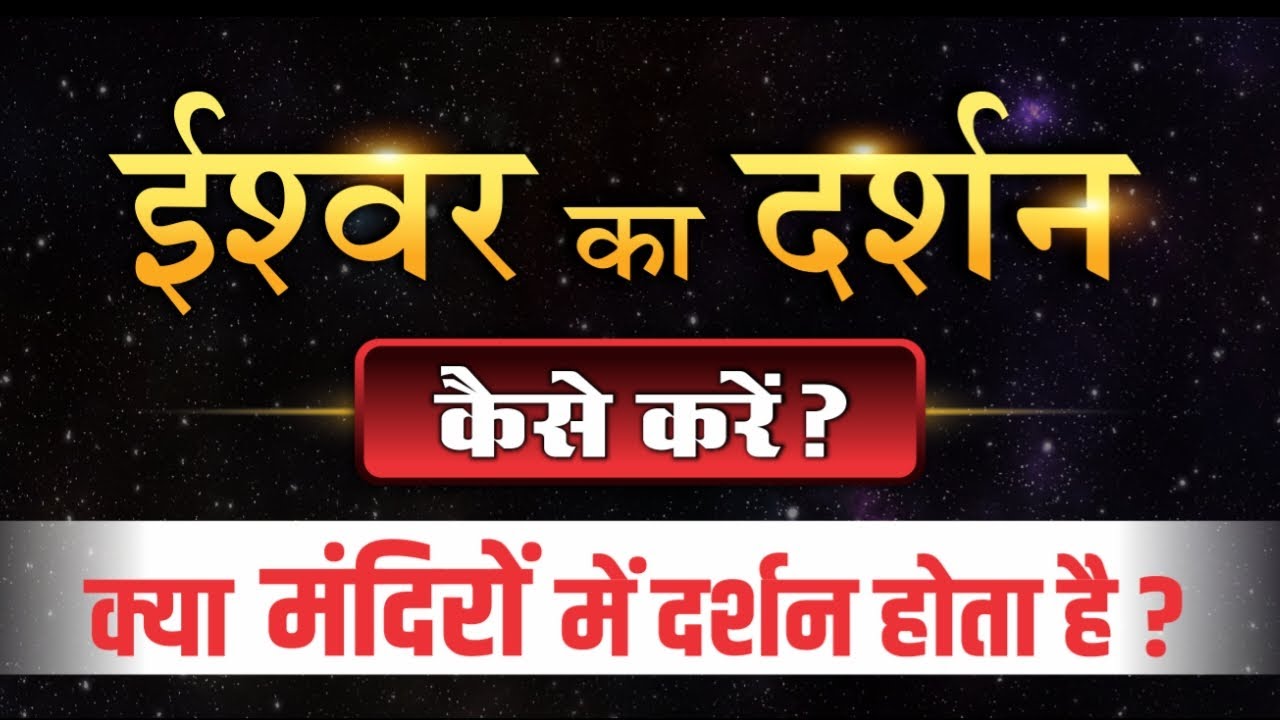 ईश्वर का दर्शन कैसे करें? क्या मंदिरों में दर्शन होता है? Ishwar Darshan