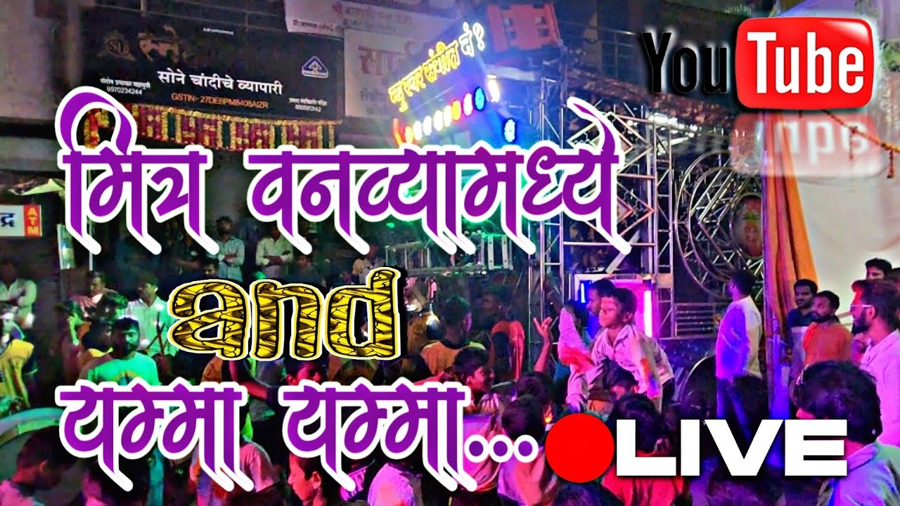 मित्र वनव्यामध्ये 👬🏻 गारव्यासारखा 🤩 AND🤩  💥यम्मा🔥 यम्मा Live  मिरजगाव नवरात्र महोत्सव नक्की बघा 🙏