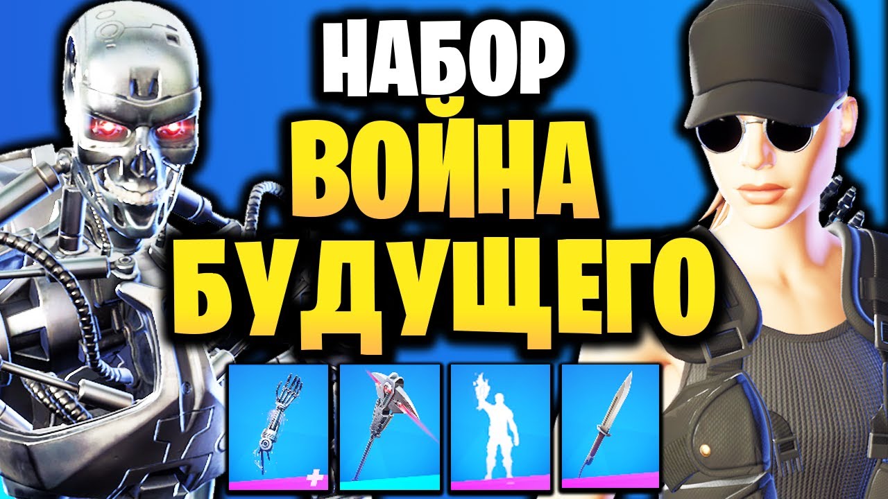 🤖 НАБОР ВОЙНА БУДУЩЕГО В ИГРЕ ФОРТНАЙТ - КОМПЛЕКТ ТЕРМИНАТОР - Коллаборация Fortnite