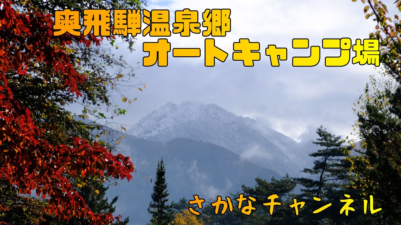 キャンプ場紹介 岐阜県 奥飛騨温泉郷オートキャンプ場