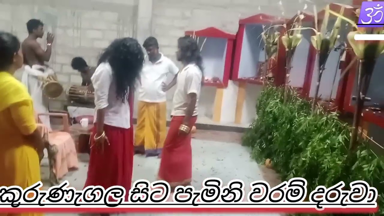 කුරුණැගල සිට පැමිනී වරම් දරුවෙකුගේ හිර ඉවත් කිරීම සහ වරම් බල පිහිටවන්න ශිවකාලි දෙවාලය  0777348069
