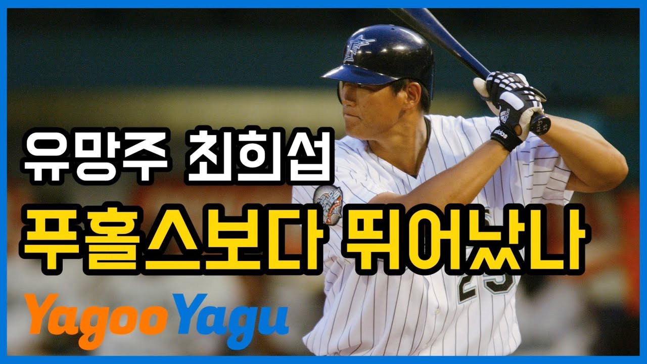 푸홀스보다 더 유망주였던 최희섭? | 김형준