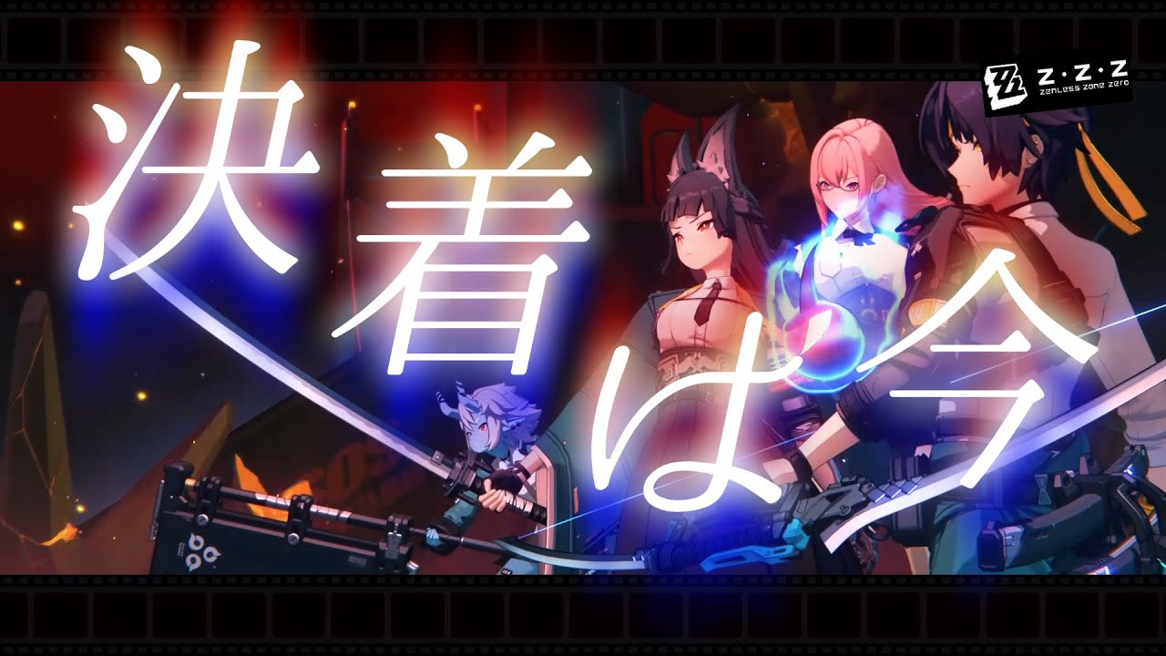 【ゼンゼロ】【ネタバレ注意】ゼンレスゾーンゼロ × IMAGINARY LIKE THE JUSTICE【MAD】
