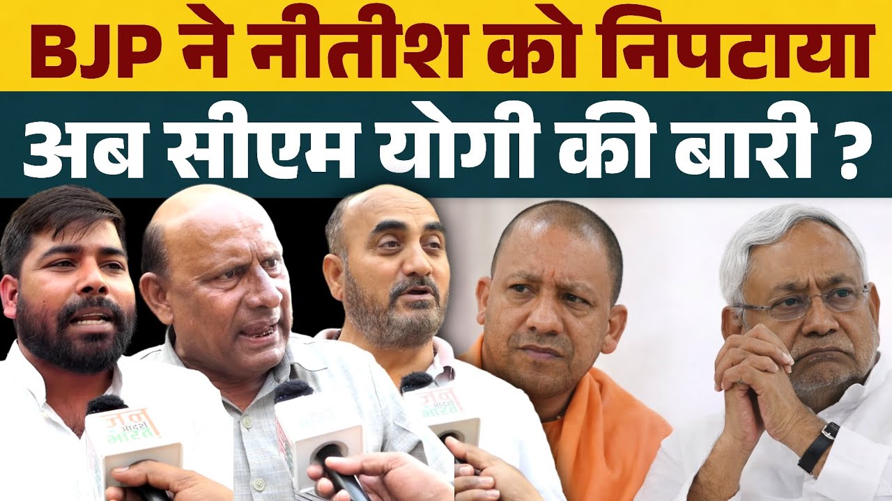 BJP ने नीतीश कुमार निपटाया, अब योगी आदित्यनाथ की बारी ?