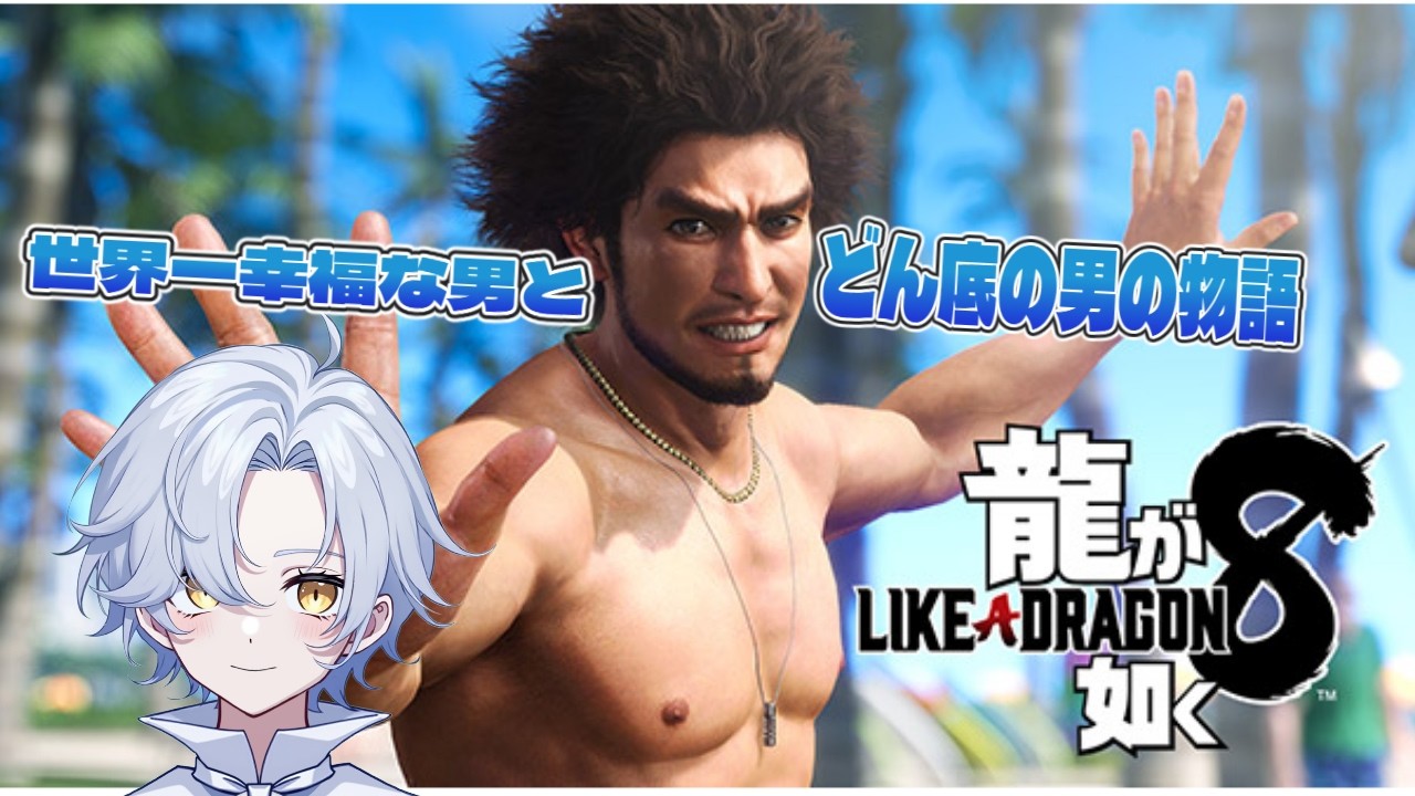 龍が如く8　パート２　　ネタバレあり！　７からしばらくたった後の話