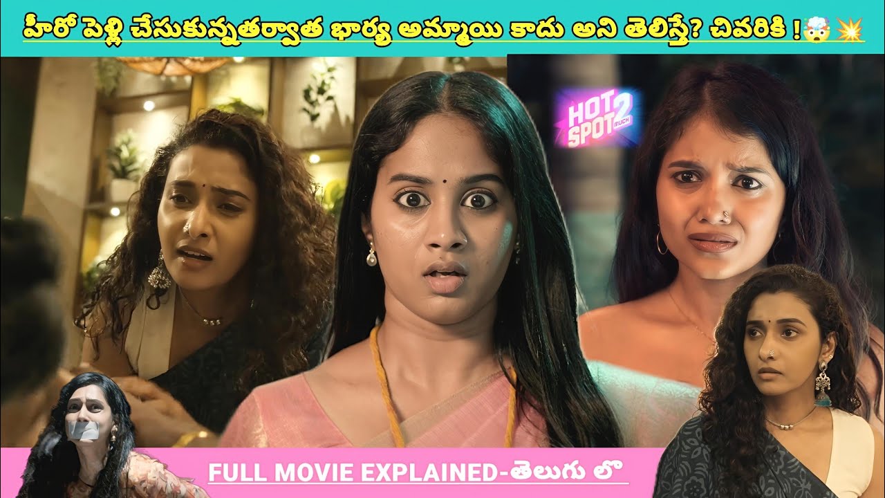 పెళ్లి తర్వాత భార్య గురించి నిజాలు*🤯 ! హీరోయిన్ ఒక అమ్మాయిని ప్రేమిస్తే🥲? | Movies Explained Telugu 