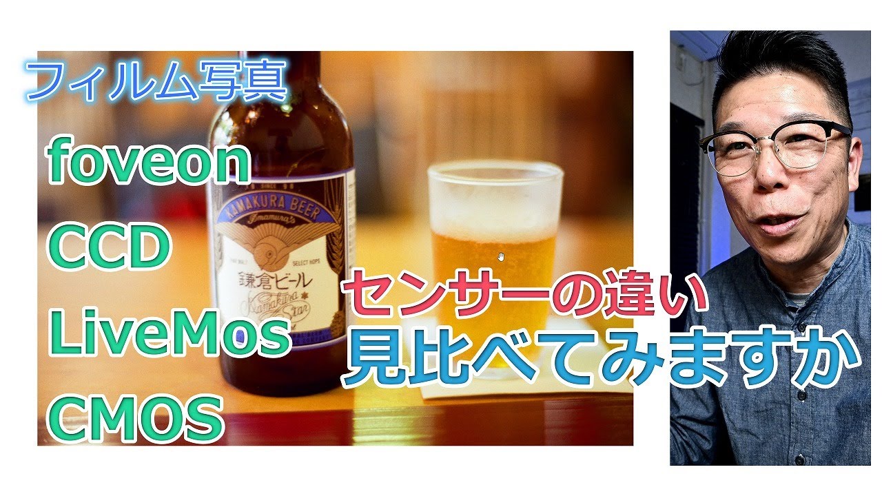 フィルム フォビオン CCD LiveMos CMOS 写りの違いを見てみよう