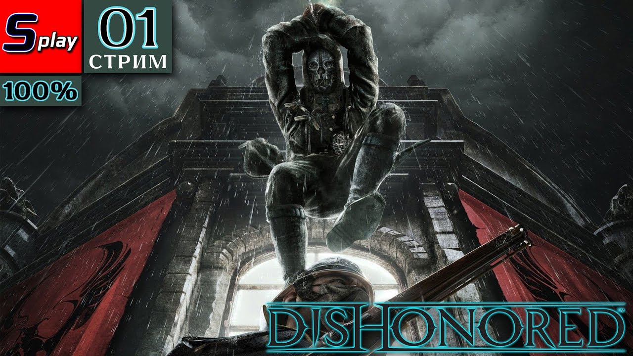 Dishonored на 100% - [01-стрим] - Побег