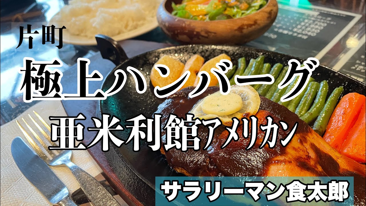 【孤独のグルメ案内】〜福井県福井市〜極上ハンバーグ＠亜米利館ｱﾒﾘｶﾝ