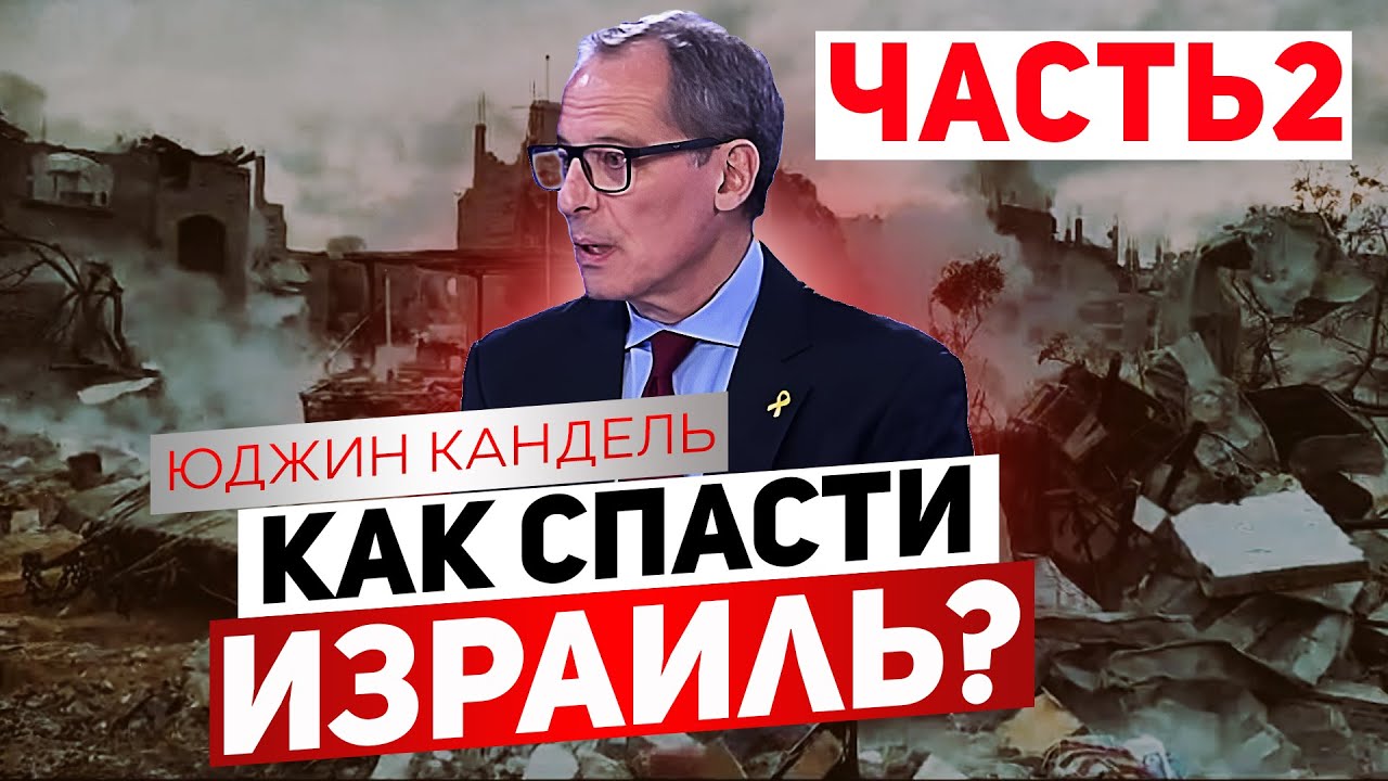 Израиль может не дожить до своего 100-летия? Интервью с проф. Юджином Канделем. Часть 2.