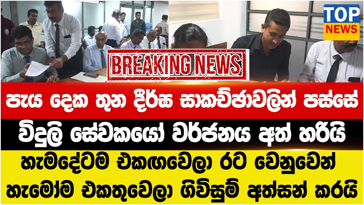 පැය දෙක තුන දීර්ඝ සාකච්ඡාවලින් පස්සේ විදුලි සේවකයෝ වර්ජනය අත් හරියි