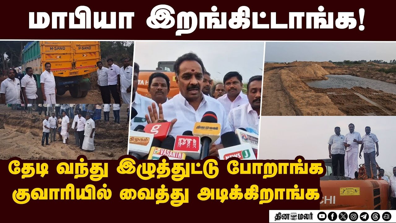 கரூரில் நடக்கும் அதிர்ச்சி சம்பவம்: மாஜி அமைச்சர் நேரடி ரிப்போர்ட் | Illegal Sand Mining | MR Vijaya