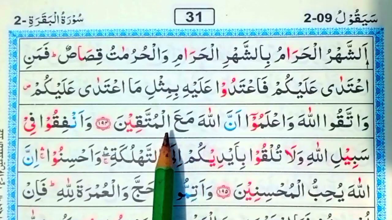 পর্ব (৩১)সূরা বাকারা | surah baqarah | সূরা বাকারা তেলাওয়াত মধুর সুর |সহজে কুরআন রিডিং পড়ার কৌশল | 