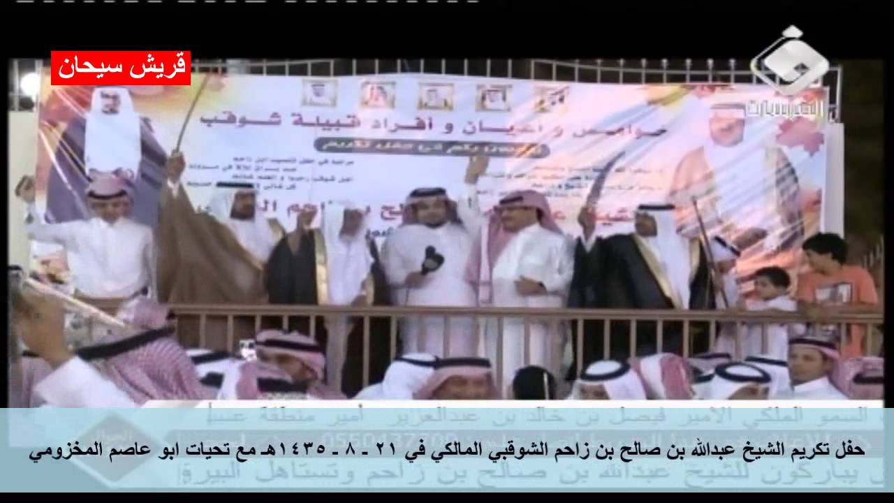 حفل تكريم الشيخ عبدالله بن صالح بن زاحم الشوقبي المالكي في 21 ـ 8 ـ 1435هـ رقم 2
