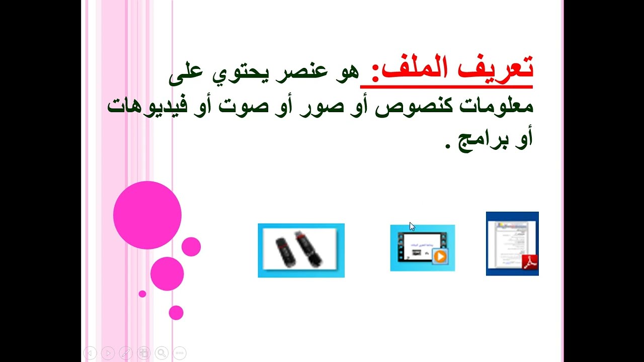 الملفات و المجلدات