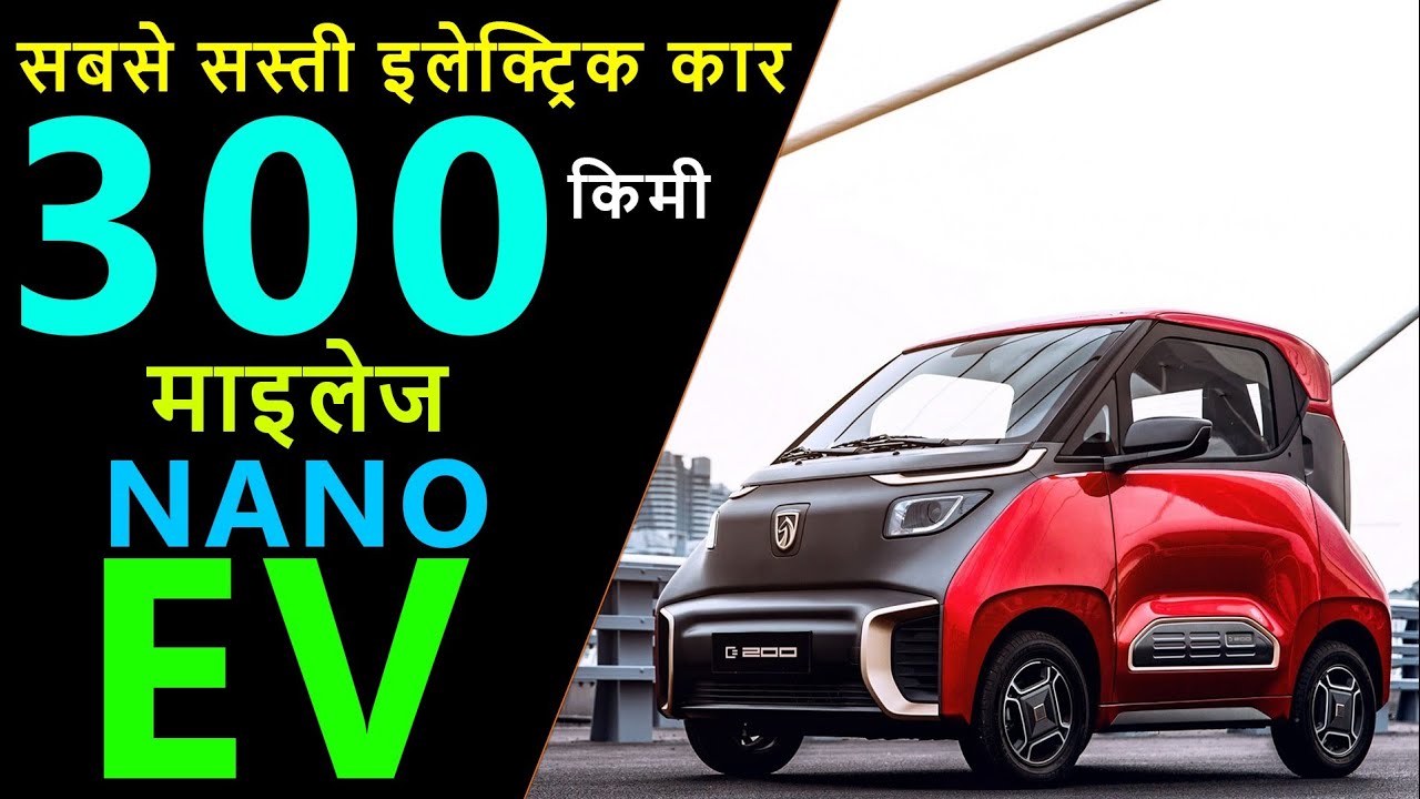 Cheapest Electric Car - 300 km Mileage - Nano EV