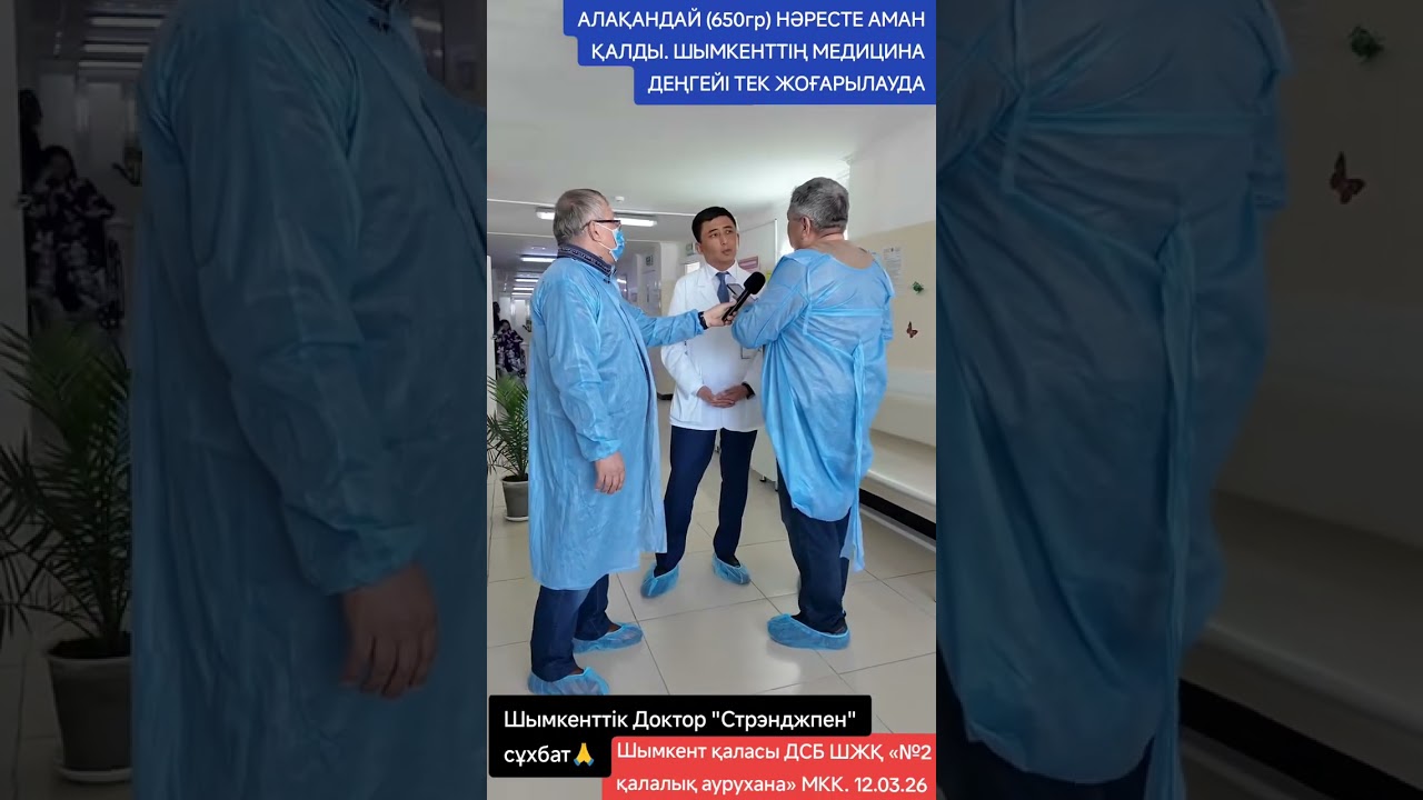 АЛАҚАНДАЙ 650гр НӘРЕСТЕ АМАН ҚАЛДЫ  ШЫМКЕНТТІҢ МЕДИЦИНА ДЕҢГЕЙІ ТЕК ЖОҒАРЫЛАУДА