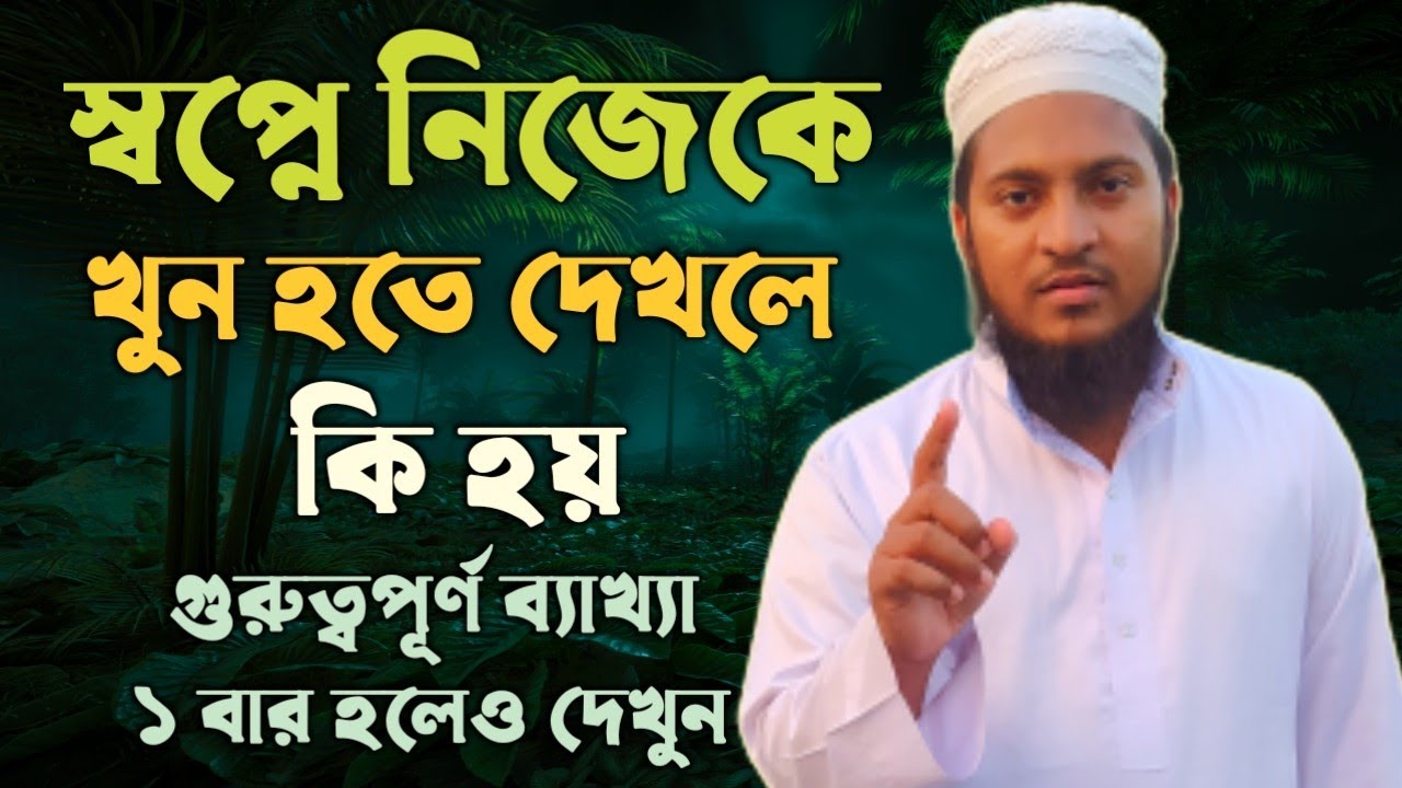 স্বপ্নে নিজেকে খুন হতে দেখলে কি হয় | স্বপ্নের ব্যাখ্যা | shopner bekkha | dreams explaination |