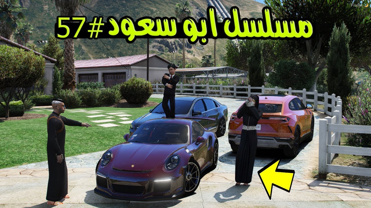 مسلسل ابو سعود #57 - جبنا لام سعود هدية لاتفوتك ردة فعلها ..!! | GTA 5