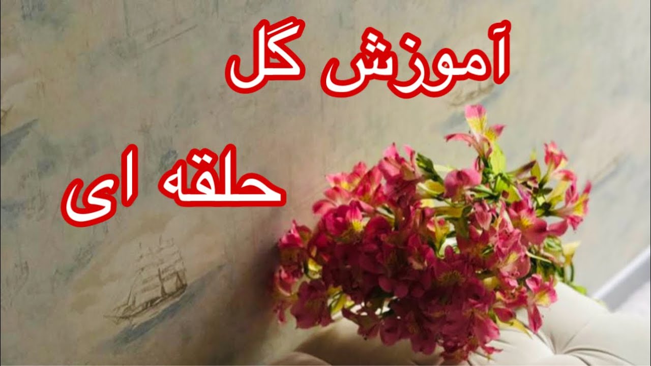 آموزش گلدوزی:گل حلقه ای