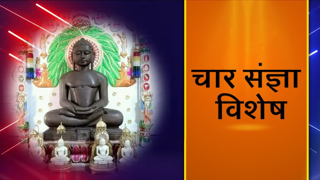 Chaar Sangya | चार संज्ञा विशेष | जिनवाणी ज्ञान | Jinvani Gyan | Jain Gyan |चार संज्ञा क्या होती हैं