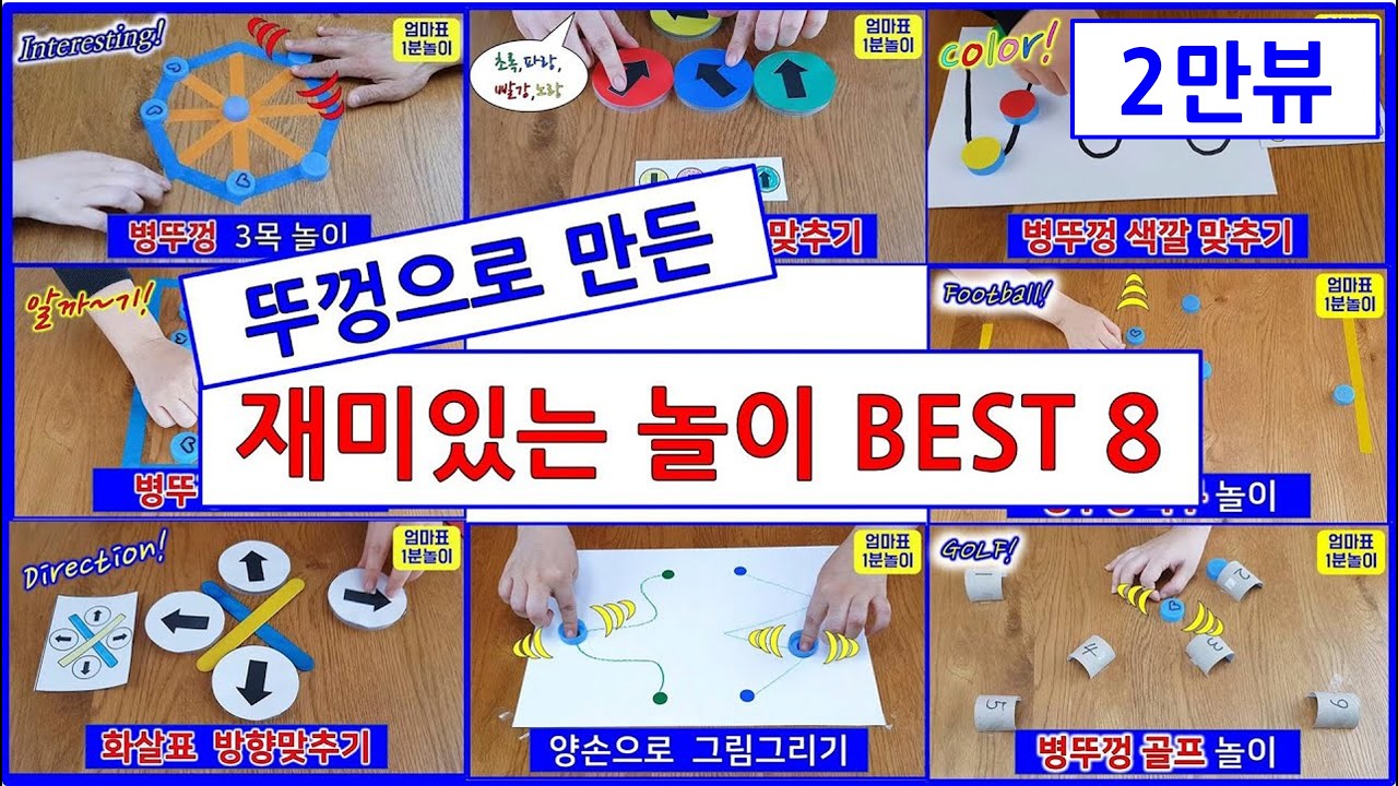 병뚜껑으로 만든 재미있는 놀이 best 8!