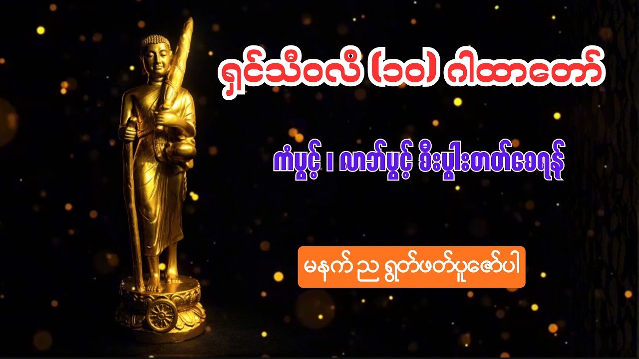 ရှင်သီဝလိ (၁၀) ဂါထာတော် - စီးပွားလာဘ်လာဘပွင့်၍ အခက်အခဲများကျော်လွှားနိုင်စေရန်