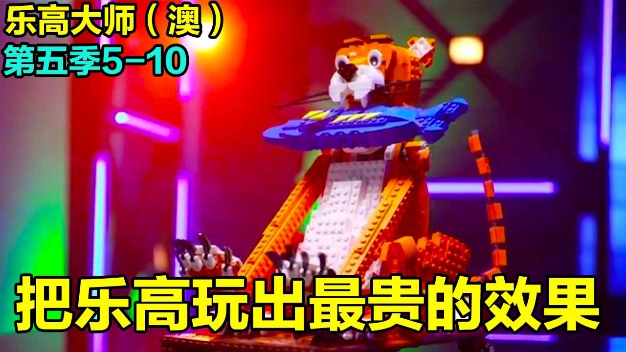 Мастер Lego (Австралия) Сезон 5: шесть часов, чтобы сыграть Lego с самым дорогим эффектом, положить