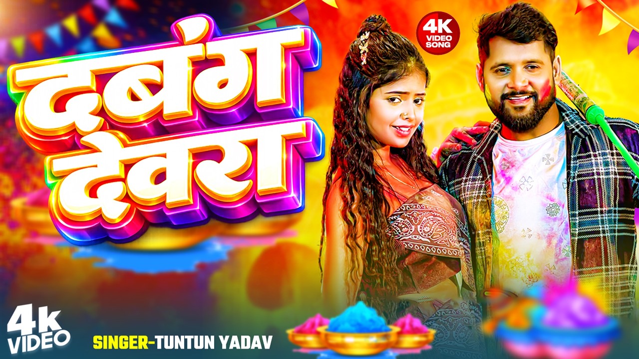 #4k_Video | 2026 Ke Holi Special | #Tuntun Yadav | दबंग देवरा | Bhojpuri Holi Song 2026