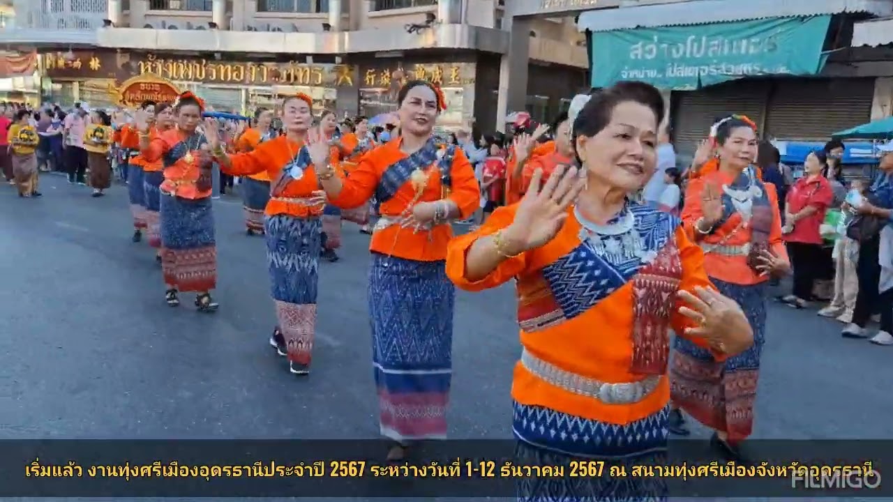 เริ่มแล้ว งานทุ่งศรีเมืองอุดรธานีประจำปี 2567 (1-12 ธ.ค.67)