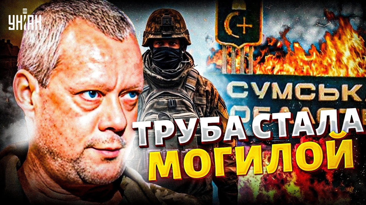 Россиян спустили в трубу! Страшный разгром РФ на сумщине: безумный план врага обернулся кошмаром