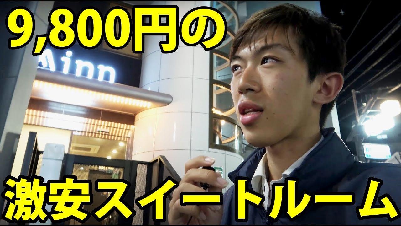 １泊9800円のスイートルーム なぜ安い？　Minn十三に宿泊