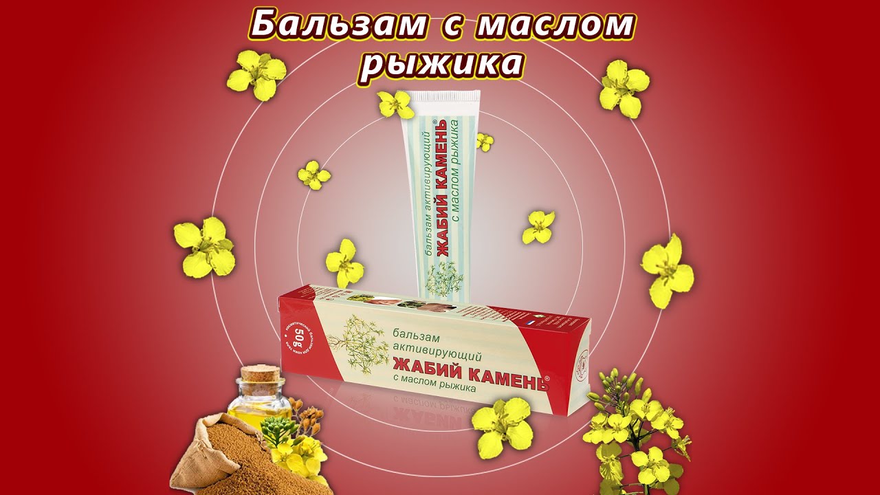 Жабий камень &reg; 🔥УНИКАЛЬНЫЙ БАЛЬЗАМ🧴 для ТЕЛА с маслом РЫЖИКА🌱