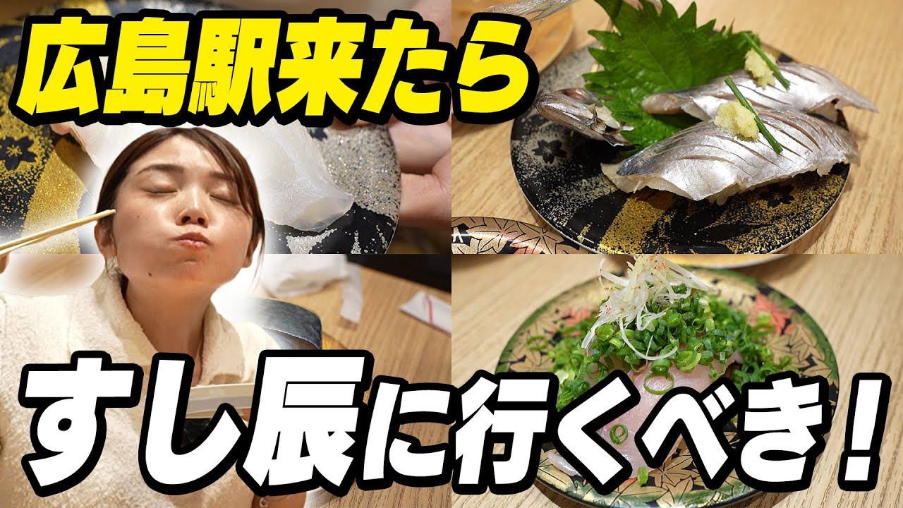 【広島グルメ】広島駅で迷ったらココ！すし辰で広島の旬を味わおう！