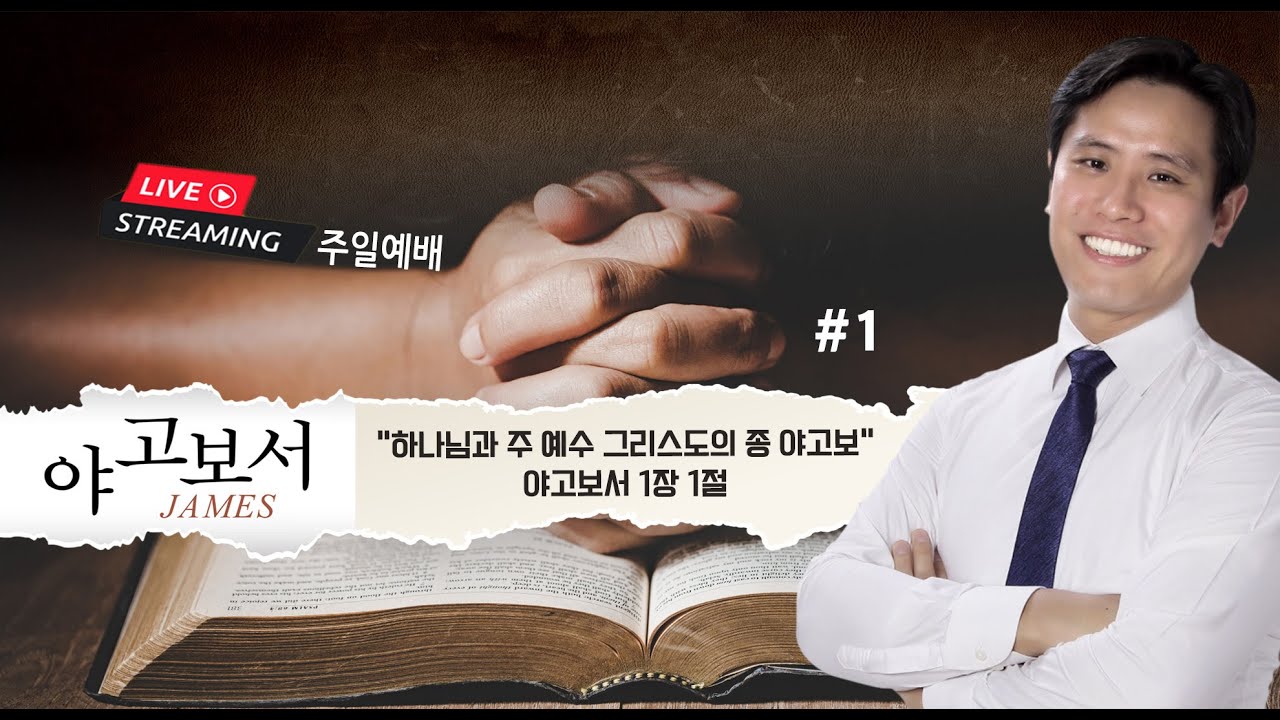 주일 설교 ’하나님과 예수 그리스도의 종 야고보' #1 야고보서 1:1 | 이혜진 목사 | 아틀란타 벧엘교회 예배 | 10/29/23