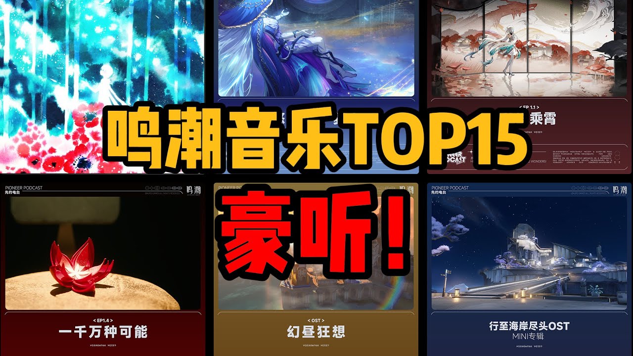 鸣潮里最吸引你的是哪首音乐？个人向鸣潮音乐排行榜TOP15【截止2.1】