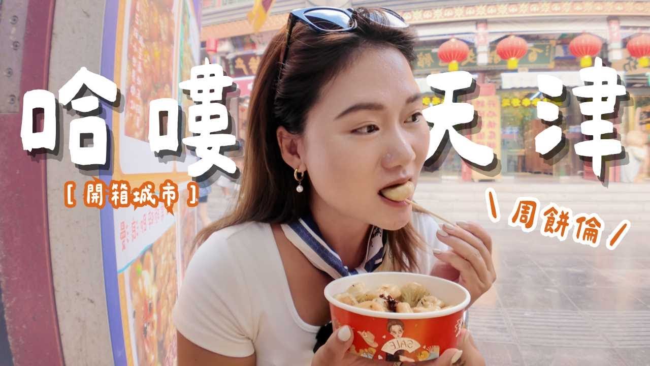 初訪天津，開箱周餅倫結果一整天無法進食?原來天津是這樣的城市?｜天津 Tianjin｜羊里長 Sheep GoGo