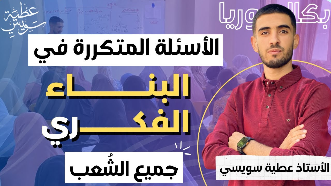 كيف تصبح محترفًا في الإجابة على أكثر الأسئلة المتكررة في البكالوريا [جميع الشعب ] شرح رهيب 🔥🤯